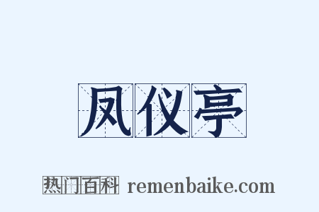 凤仪亭是什么意思的图片